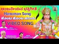 ಹೊಂಟ ಹೊಂಟ ಹನುಮ Anjaneya Devotional Song God Hanumamohanageethe9734