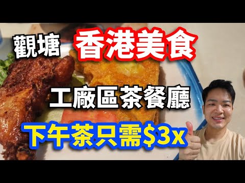 【香港美食】觀塘工廠區 茶餐廳  下午茶只需$3x  究竟好唔好食?  #觀塘 #香港美食 #香港美食指南 #佐治gcfamily
