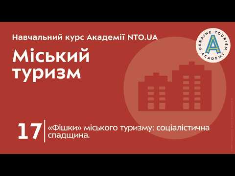 Лекція 17. «Фішки» міського туризму: соціалістична спадщина.
