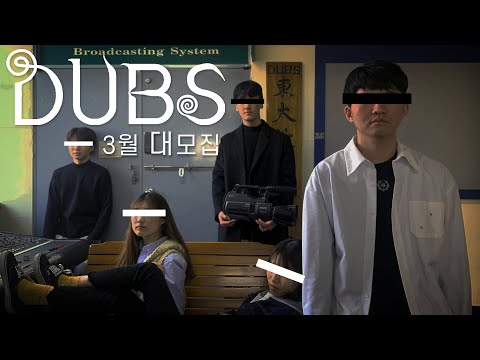 동국대학교 교육방송국 (DUBS) 20학번 신입국원 모집 홍보영상