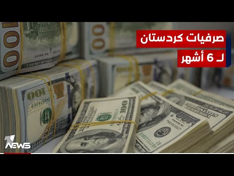 شاهد بالفيديو.. مالية كردستان تكشف عن ايرادات وصرفيات الإقليم للنصف الأول من 2023
