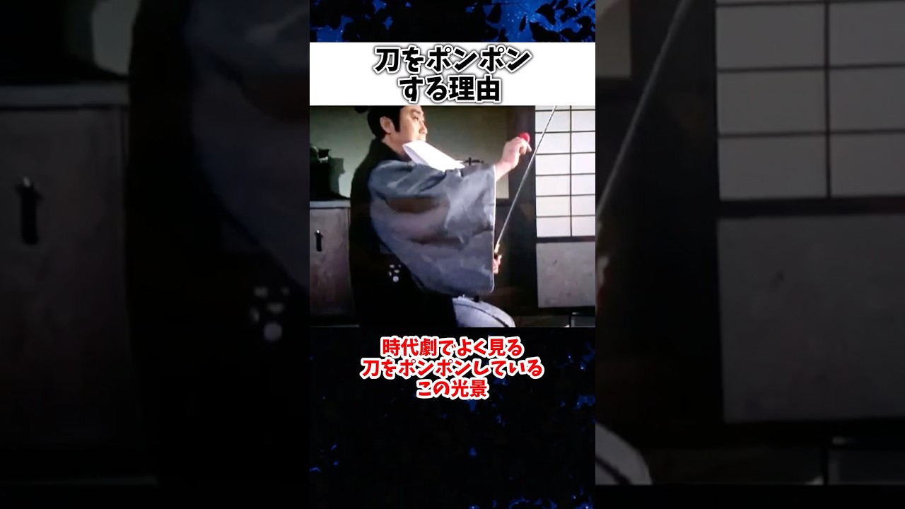 切れ味を上げる為ではない「刀をポンポンする理由」 #ゆっくりショート  #日本刀 #ゆっくり解説 #歴史 #時代劇 #武器紹介