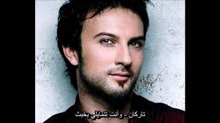 تاركان - وأنت تتمايلي بخبث (أغنية تركية مترجمة) Tarkan – Salına Salına Sinsice