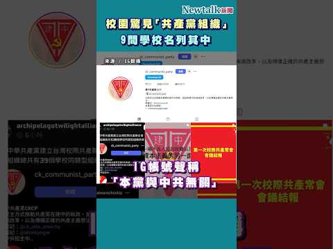 校園驚見「共產黨組織」？！ 9間學校名列其中｜Newtalk新聞a
