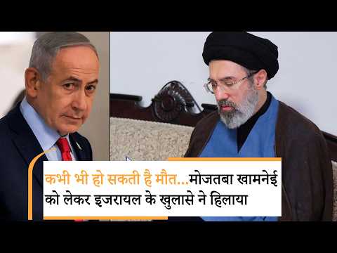 Israel on Mojtaba Khamenei | मोजतबा खामनेई पर ईरान के जवाब ने दुनिया को चौंकाया