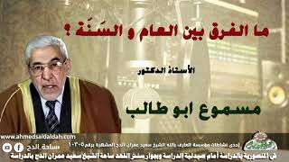 الأستاذ الدكتور- مسموع أبو طالب (ما الفرق بين العام و السَنَة ؟)