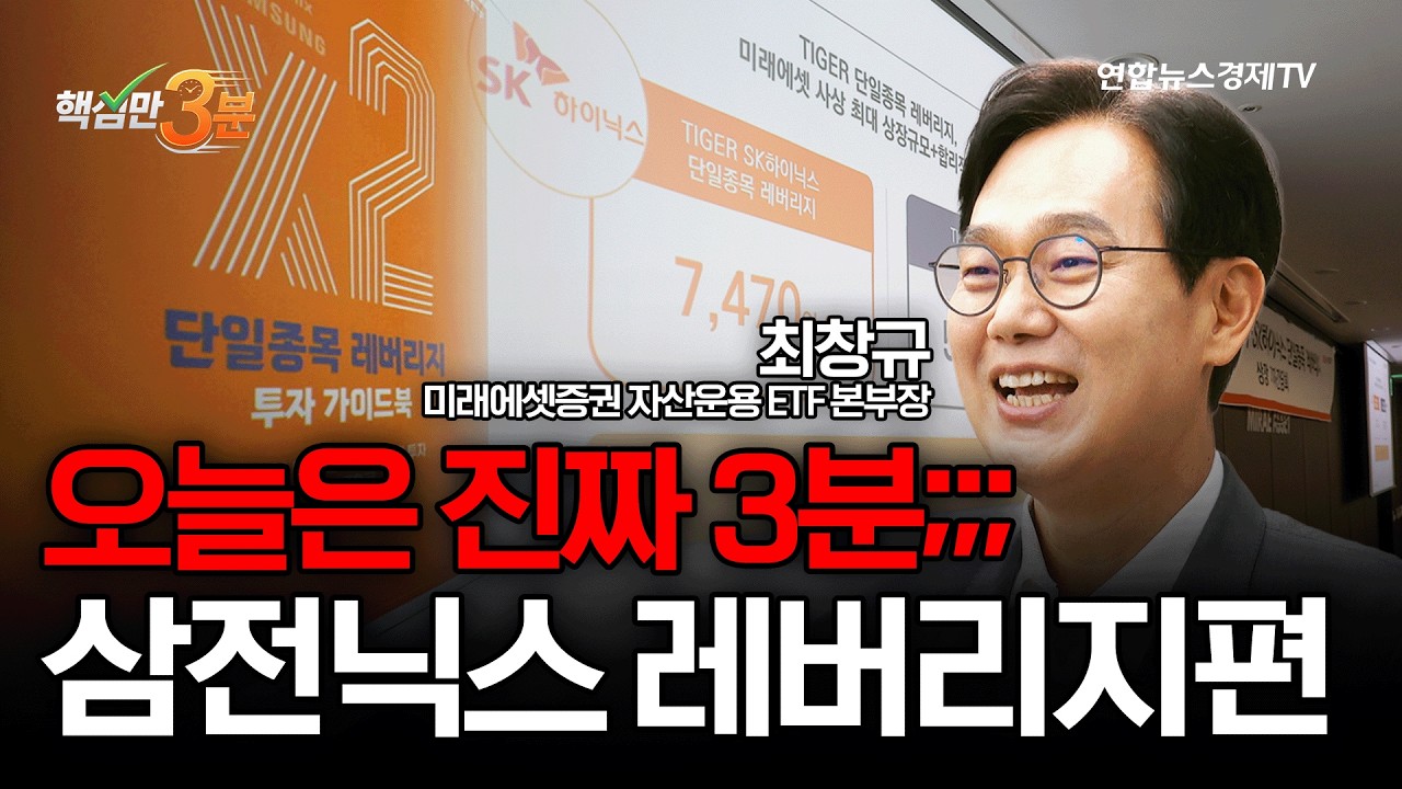오늘은 진짜 3분;;; 삼전닉스 레버리지편⎜핵심만 3분