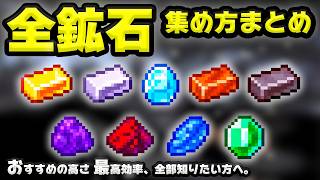 【マイクラ】保存版！全鉱石の集め方！最新版対応！鉱石別のオススメの高さを全部紹介！【統合版&Java版】