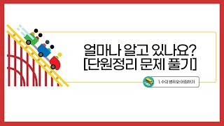 [초등수학] 5-2-1-9 [단원정리 문제 풀기] 얼마나 알고 있는지 알아봅시다