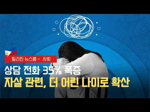더 어린 나이로 확산되는 자살 상담 35% 증가 | 사라 부통령 탄핵 언급 거부 | 필리핀동포방송 | 필리핀한인방송 | 필리핀뉴스룸