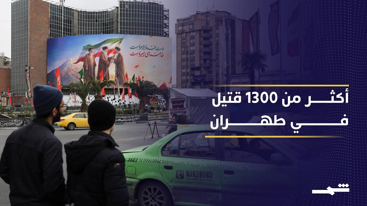 فيديو | 13 ألف قتيل و17 ألف مصاب في إيران