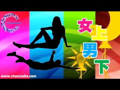 女上男下 (17) - 台灣七夕節 1/3