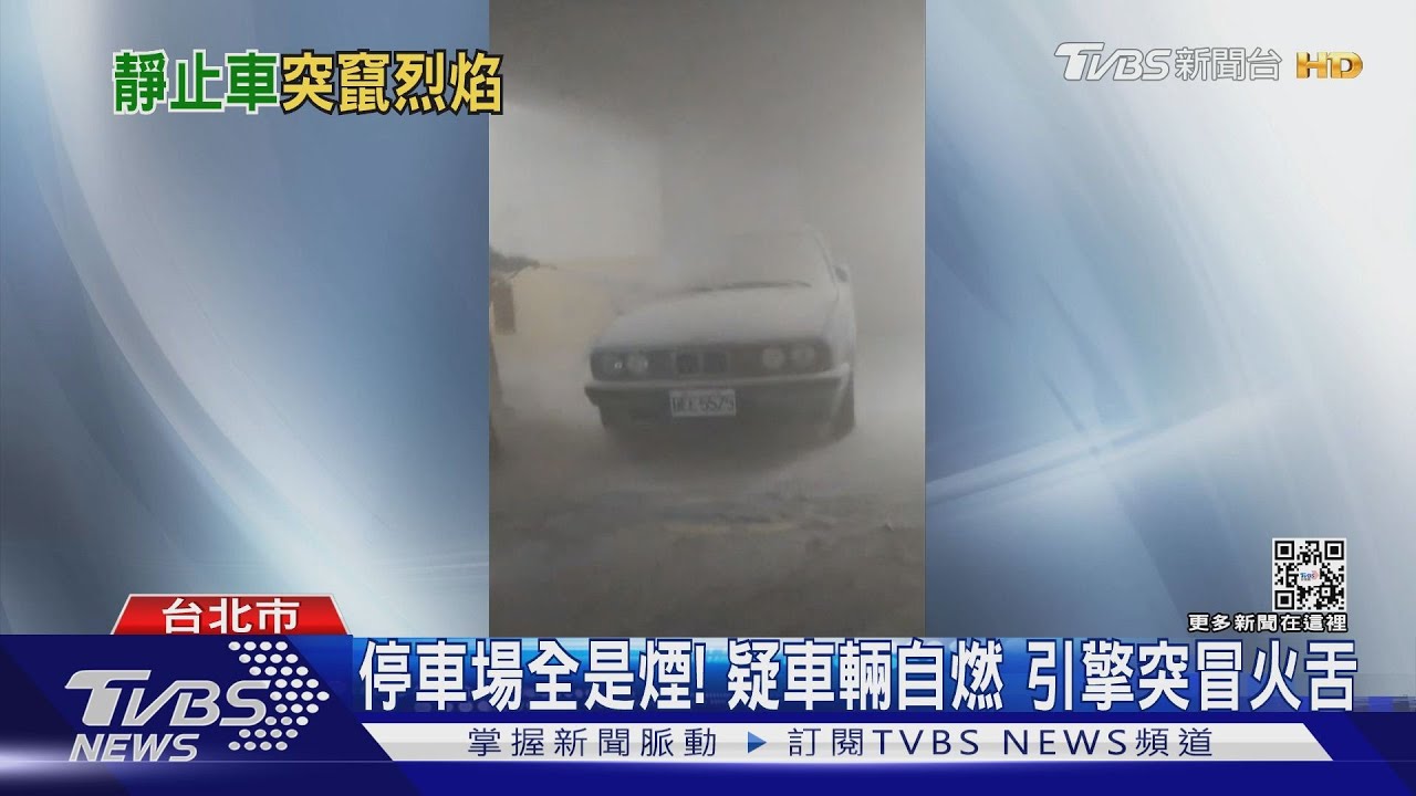停車場火燒車!引擎竄火嚇住戶 偵煙系統啟動急降防火門