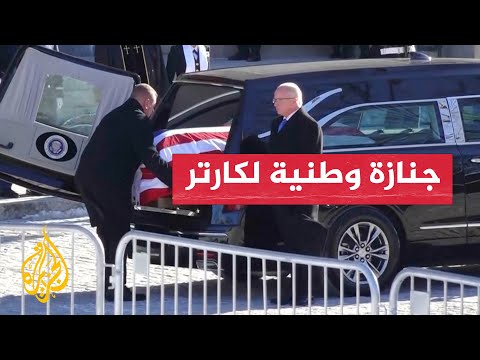 بحضور بايدن وترمب.. جنازة وطنية للرئيس الأمريكي الراحل جيمي كارتر