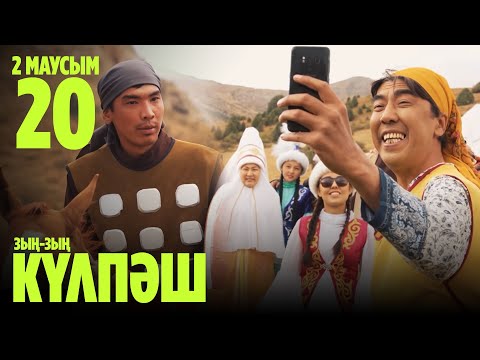 'Зың-зың Күлпәш' 2 маусым 20 шығарылым (Зын-зын Кулпаш 2 сезон 20 серия)