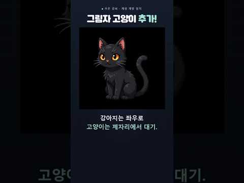 [게임 개발 일지 117] 그림자 고양이 구현 과정 #게임 #1인개발 #indiedev