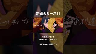 新曲だしました！「洛陽ヴィジランテ」