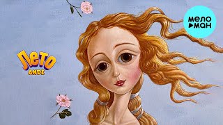 ANDI - Лето (Single 2024)