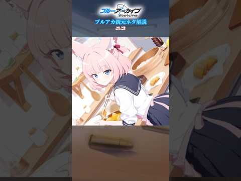 ブルアカの銃元ネタを徹底解説！吉野ニコの魅力とは？
