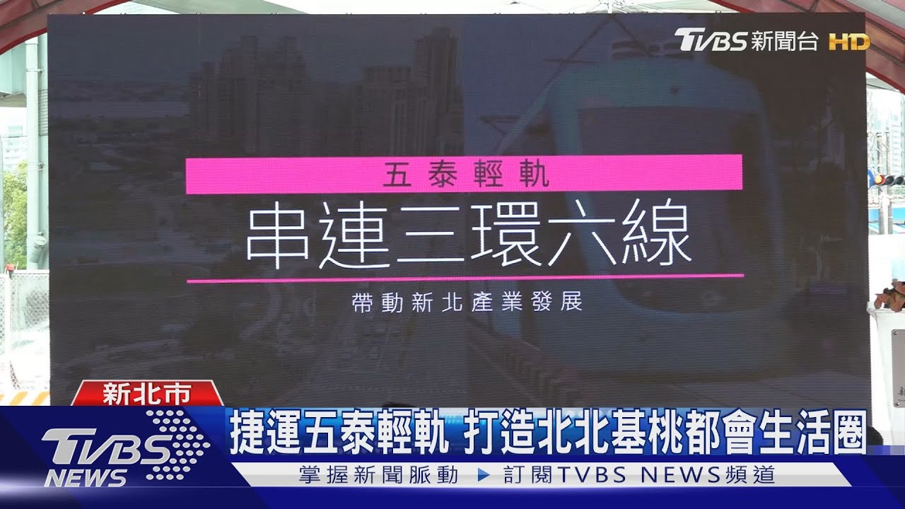 捷運五泰輕軌 打造北北基桃都會生活圈