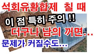 석회유황합제(황소독) 칠 때 이 점 특히 주의하세요. 하우스가 남의 꺼면 특히 문제거 더 커질 수도 있습니다…