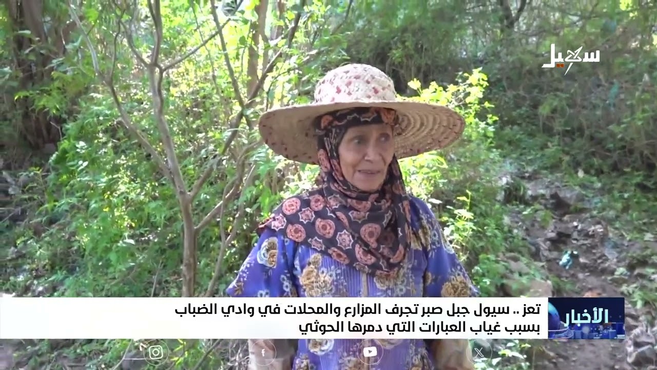 بسبب تفجير مليشيا إيران الحوثية للعبارات .. السيول تجرف المزارع والمحلات في و
