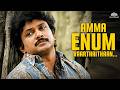 Amma Enum Vaarthaithaan Video Song Thalattu Ketkuthamma Tamil Old Songs Ilaiyaraaja Hits
