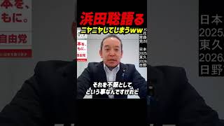【離党は承認されませんでした】ニヤニヤしながら「私の離党は立花さんに却下されました」と語る浜田聡 齊藤議員＆川崎副党首の離党は認めて、自分の離党だけNGだった舞台裏 #立花孝志 #NHK党 #浜田聡