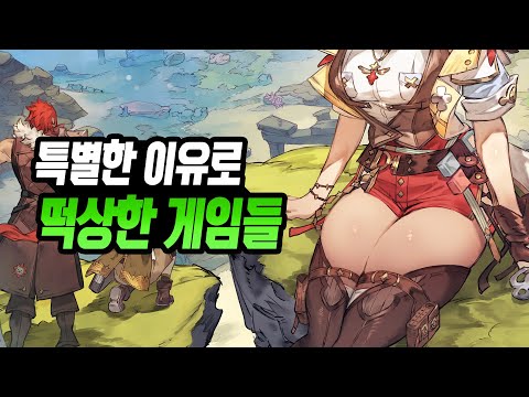 100만장을 쉽게 파는 방법은? 특별한 이유로 떡상한 게임들