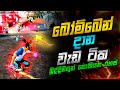 බුද්ධිමත් වැඩ්ඩෝ නොකියන බෝම්බ ට්‍රික