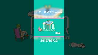 ルーマー　歌ってみた #歌ってみた #cover #rumor #ポリスピカデリー #subaru