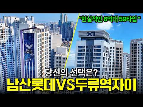 두류역자이 vs 남산롯데캐슬, 현실적인 6억대 59타입 내집마련…
