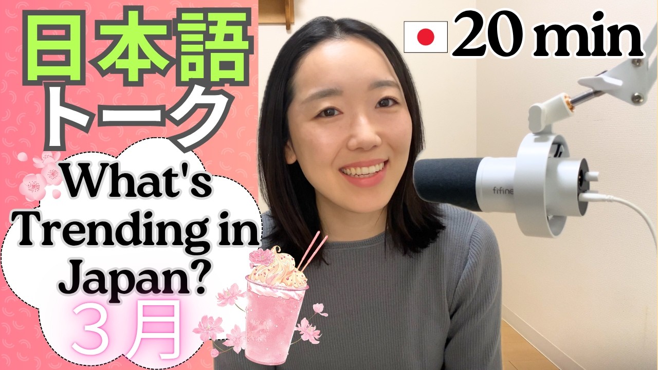 2026年3月最新🇯🇵日本のトレンドまとめ【Japanese Listening N2/N3】Ep.2