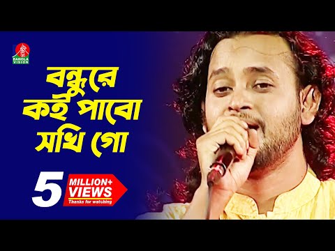 বন্ধুরে কই পাবো সখি গো | Bondhure Koi Pabo Shokhi Go | Ashik-আশিক | Bengali Folk Song 2019