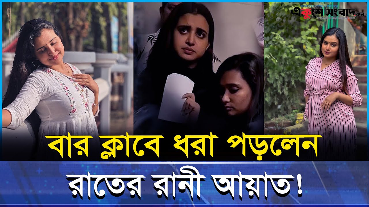 পুলিশ অ-ভিযানে বার ক্লাবে ধরা পড়লেন রাতের রানী রহমান আয়াত