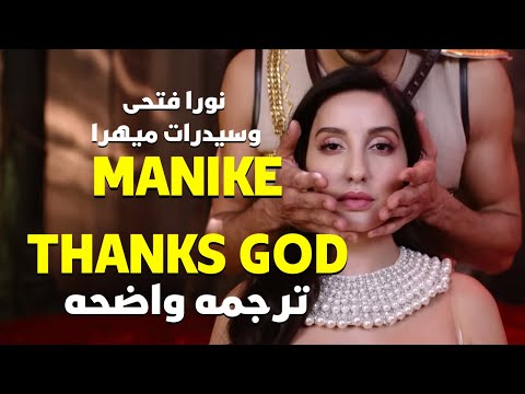عيناى يتحدثون عنك طوال الليل nora fatehi sidharth manike eng lyrics thnks god مترجمه للعربيه