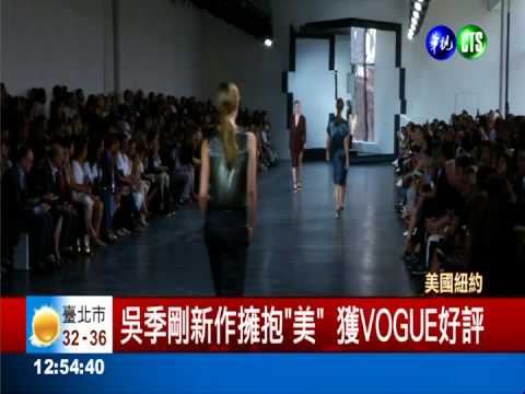 紐約時裝週 吳季剛春夏新魅力