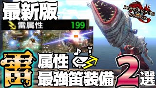 アプデ最新版‼雷属性最強笛装備2選。あなたはフルフル派？ナルハタ派？【モンスターハンターライズ：サンブレイク】【狩猟笛】