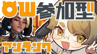 【#参加型 OW】昼オバオ！みんなと遊ぼうの配信だよ！！【オーバーウォッチ/熊猫あき】