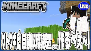 【マイクラ統合版(様子見参加型）】今更？サトウキビ自動収穫機製作するぞいｗ