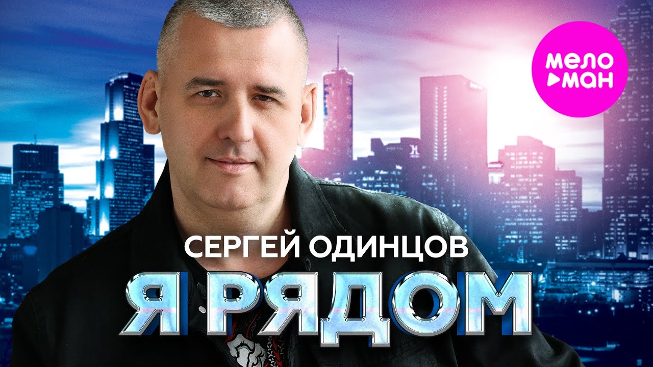 Сергей Одинцов — Я рядом
