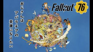 【生放送】フォールアウト76アパラチアの英雄になりたい【散歩】