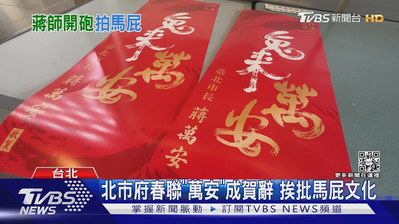 北市府春聯「萬安」成賀辭 挨批馬屁文化
