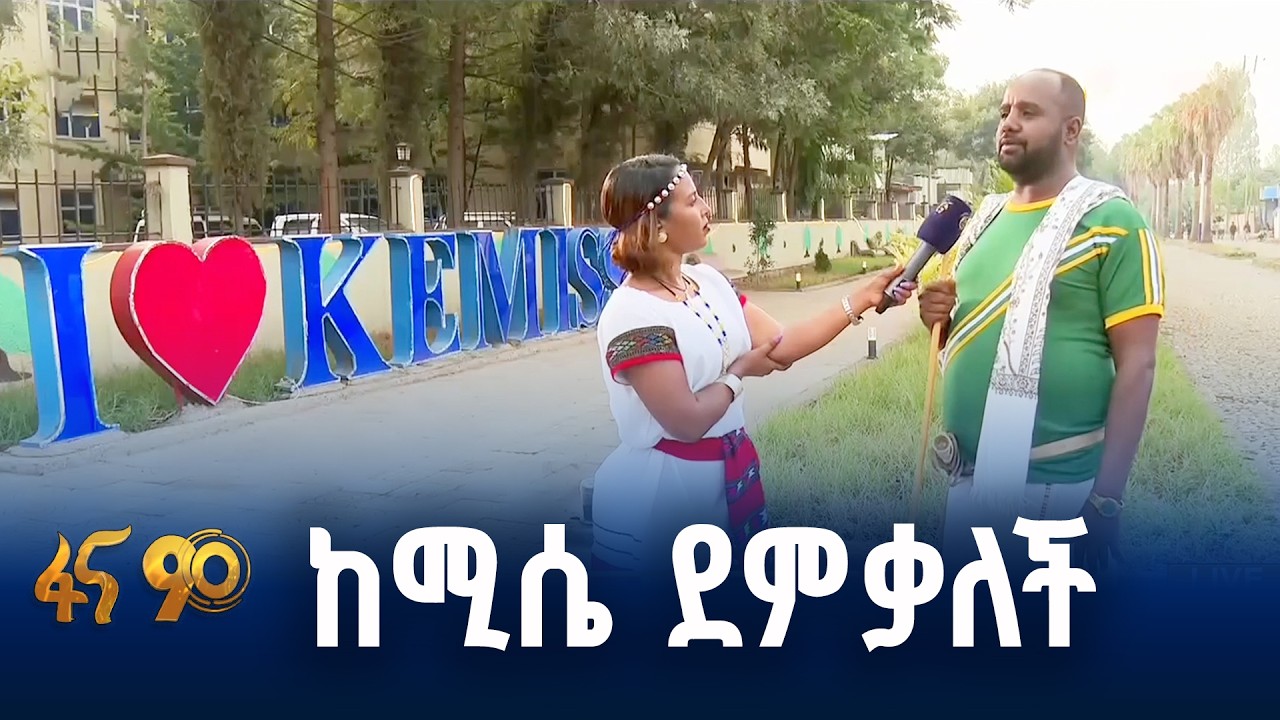 በኮሪደር ልማት የተዋበችው ከሚሴ
