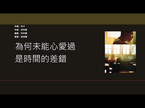 劉浩龍 Wilfred Lau - 火花不等人 [歌詞同步/粵拼字幕][Jyutping Lyrics]