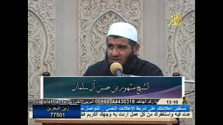 صورة العشر من ذي الحجة// فضيلة الشيخ مشهور بن حسن آل سلمان حفظه الله تعالى.