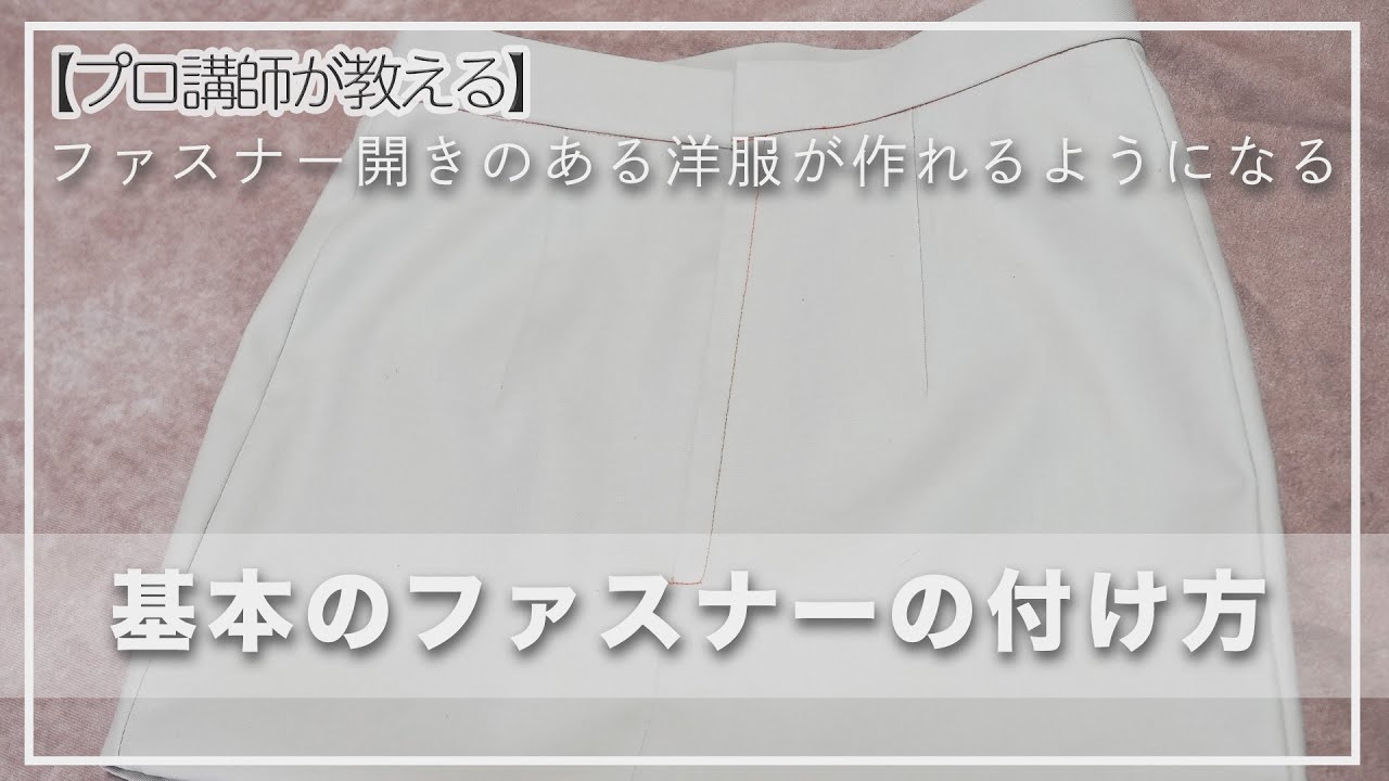 【プロ講師が教える】ファスナー開きのある洋服が作れるようになる基本のファスナーの付け方