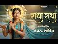 Radha Radha Naam Jaap राधा राधा नाम जाप Peaceful Devotional Bhajan 2026