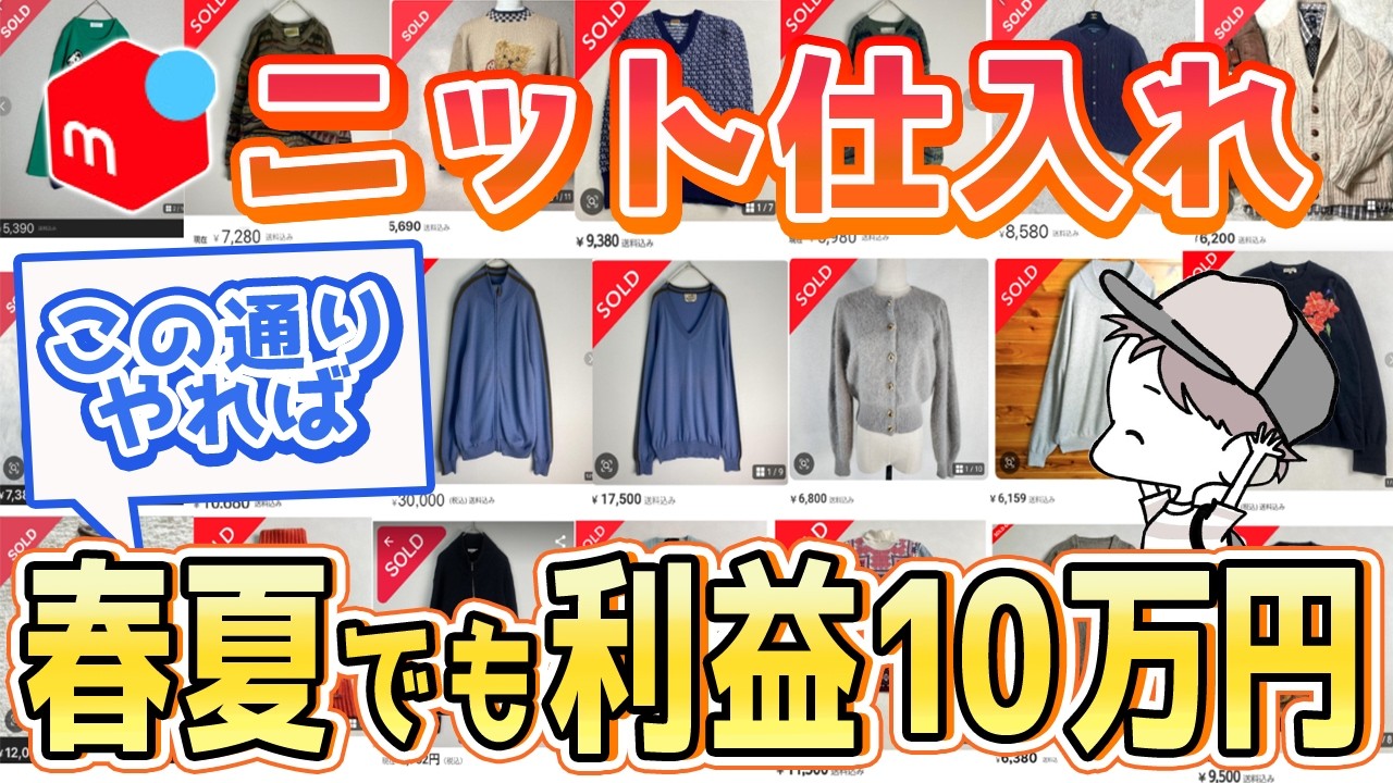 【春夏アパレル】ニットで毎月安定10万作る仕入れ方を大公開！