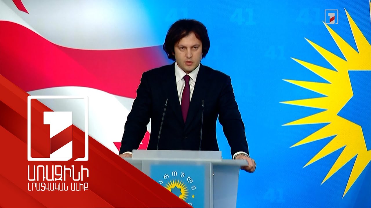 Վրաստանում կարդացածն ընկալելու լուրջ խնդիր կա. Կոբախիձե